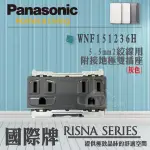 國際牌 PANASONIC RISNA系列 開關插座 埋入式插座 灰色 WNF151236H 接地雙插座5.5線用 灰色