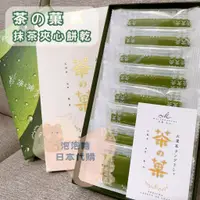 在飛比找蝦皮購物優惠-預購 5/7收單🍬 茶の菓 抹茶夾心餅乾 京都限定 超濃 茶