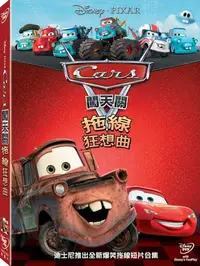 在飛比找樂天市場購物網優惠-Cars闖天關: 拖線狂想曲 DVD-T5BHD2363