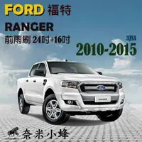 在飛比找樂天市場購物網優惠-FORD 福特 Ranger 2010-2015雨刷 Ran