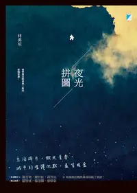 在飛比找誠品線上優惠-夜光拼圖