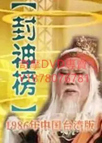 在飛比找Yahoo!奇摩拍賣優惠-DVD 1986年 封神榜 台劇