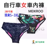 在飛比找蝦皮購物優惠-MEIKROO FM04 FM06 自行車內褲 女生內褲 女