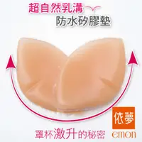 在飛比找蝦皮商城優惠-emon 爆乳必備超自然乳溝防水矽膠胸墊