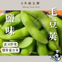 在飛比找蝦皮購物優惠-鹽味毛豆莢 1kg  冷凍毛豆莢 毛豆莢 鹽味毛豆 鹽味 毛