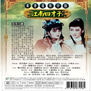 【歌仔戲天王】黃香蓮歌仔戲(江南四才子DVD)