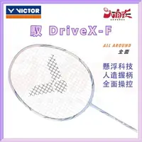 在飛比找樂天市場購物網優惠-【大自在】VICTOR 勝利 羽球拍 馭 DX- F 羽毛球