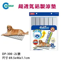 在飛比找PChome24h購物優惠-日本【MARUKAN】貓犬用超透氣鋁製涼墊/涼板-2L(DP