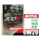 法國原裝進口 MOTUL 300V HIGH RPM 0W20 雙酯類 全合成機油 2L 鐵罐 0W20