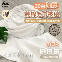 在飛比找蝦皮購物優惠-👍凱美棉業｜MIT台灣製 20兩加厚純棉毛巾被 白色 美容床