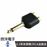 在飛比找樂天市場購物網優惠-※ 欣洋電子 ※ 6.3單音頭轉2RCA座鍍金 (1338)