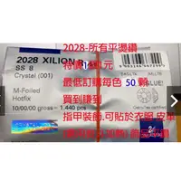 在飛比找蝦皮購物優惠-2028 SWAROVSKI 現貨出清 平底水鑽 燙鑽  司