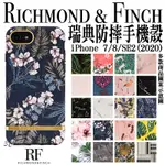 瑞典 RF RICHMOND&FINCH IPHONE 7 8 SE 2 SE3 2022 手機殼 保護殼 防摔殼