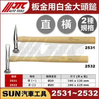 在飛比找蝦皮購物優惠-●現貨● SUN汽車工具 JTC-2531 JTC-2532