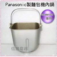 在飛比找Yahoo!奇摩拍賣優惠-【新莊信源】Panasonic製麵包機專用 內鍋+大桿片*2