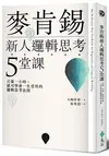 麥肯錫新人邏輯思考5堂課：只要一小時，就可學會一生受用的邏輯思考法則