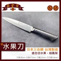 在飛比找蝦皮購物優惠-『莊金刀打鐵鋪』水果刀特金三合鋼/家用料理刀/鳳梨刀/不生鏽