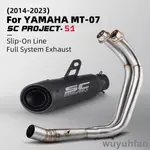 山葉 SC PROJECT S1 適用於 YAMAHA MT07 XSR700 全系統排氣 2014-2023