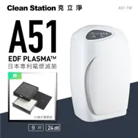 在飛比找ETMall東森購物網優惠-【贈 A51 電漿系列濾網組】克立淨｜A51 專利電漿滅菌空