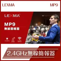 在飛比找樂天市場購物網優惠-LEXMA MP9 2.4GHz 無線簡報器 報告必備 上課