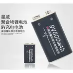 顆售價 星威9V 鋰電 充電電池- 600MAH單