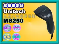 在飛比找Yahoo!奇摩拍賣優惠-碳粉補給站【含稅】UNITECH MS250 光罩式/手持式