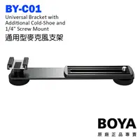 在飛比找PChome24h購物優惠-公司貨 BOYA BY-C01 通用型 麥克風支架 通用支架