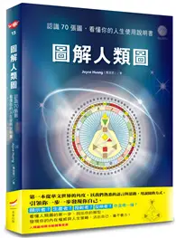 在飛比找TAAZE讀冊生活優惠-圖解人類圖：認識７０張圖，看懂你的人生使用說明書 (二手書)