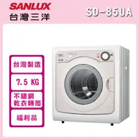 在飛比找鮮拾優惠-【SANLUX 台灣三洋】 ((福利品)) 7.5KG 乾衣