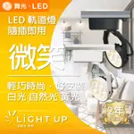 【舞光】LED 8W/15W 微笑軌道燈 時尚白、貴族黑 (白光 自然光 黃光可選)