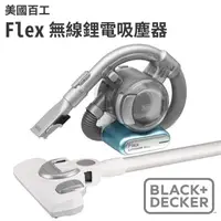 在飛比找蝦皮商城優惠-Black+Decker 美國百工 Flex 無線鋰電吸塵器