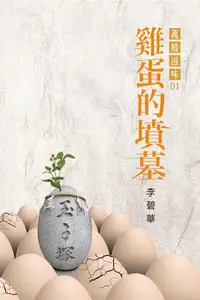 在飛比找誠品線上優惠-雞蛋的墳墓