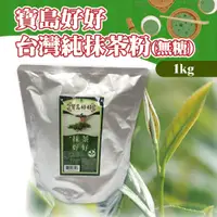 在飛比找蝦皮購物優惠-🌞烘焙宅急便🌞寶島好好 台灣純抹茶粉 1kg (無糖) 抹茶