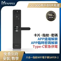 在飛比找Yahoo奇摩購物中心優惠-【FAMMIX菲米斯】六合一安全智慧指紋Wi-Fi電子鎖