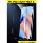 買5送1 DESIRE22 PRO HTC 全膠 滿版 非滿版 9H鋼化玻璃貼 防刮 宏達電 DESIRE22PRO