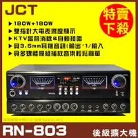 在飛比找PChome24h購物優惠-【JCT RN-803】 自動接唱 多媒體快速播放MP3/F