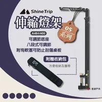 在飛比找樂天市場購物網優惠-【ShineTrip】05系列伸縮燈架 201不鏽鋼 燈架 