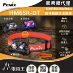 【電筒王】(附電池) FENIX HM65R-DT 1500流明 高性能鎂合金越野跑 頭燈 輕量頭燈 雙聚光 續航佳