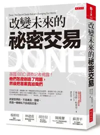 在飛比找Yahoo!奇摩拍賣優惠-【請看內容描述】改變未來的祕密交易 @240