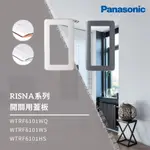 國際牌 PANASONIC RISNA系列 開關用蓋板 WTRF6101WQ WTRF6101WS WTRF6101HS