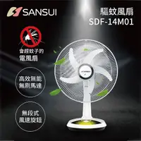 在飛比找蝦皮商城優惠-SANSUI 山水 SDF-14M01(私訊可議) 驅蚊風扇