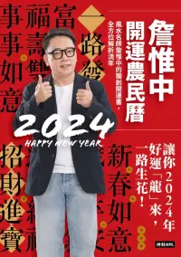 在飛比找博客來優惠-詹惟中2024開運農民曆：風水名師詹惟中的獨創開運書，全方位