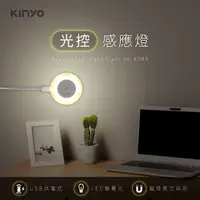 在飛比找momo購物網優惠-【KINYO】USB插電式光控感應燈-黃光(感應燈)
