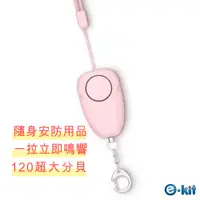在飛比找PChome24h購物優惠-逸奇e-Kit 充電款馬卡龍粉色雙聲隨身警報器吊飾 KS-X