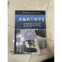 在飛比找蝦皮購物優惠-［二手］永大書局-新編微生物學五版