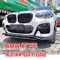 在飛比找蝦皮購物優惠-🌀CX汽車精品🌀 BMW G01 G02 X3 X4 前下巴