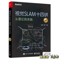 在飛比找露天拍賣優惠-視覺SLAM十四講 從理論到實踐 第2版 SLAM編程技術書