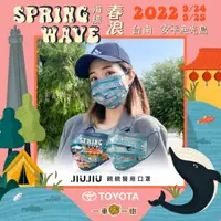 在飛比找蝦皮購物優惠-JIUJIU 親親 春浪音樂節 主題口罩 台南漁光島 海線