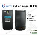 ⒹⓅⓈ 大白鯊無線電 北峰 BFDX TD-821 對講機鋰電池 超大容量3000MAH 原廠鋰電池TD821