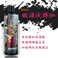 在飛比找樂天市場購物網優惠-美國 BWA Reef BioFuel 碳源伏特加 非酒精 